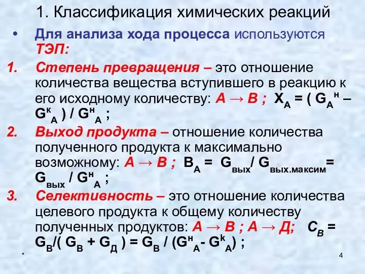 * 1. Классификация химических реакций Для анализа хода процесса используются ТЭП: