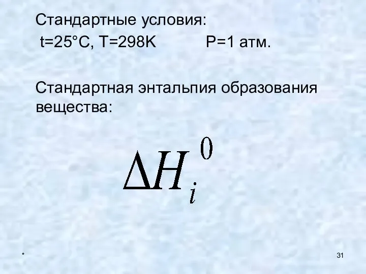 * Стандартные условия: t=25°C, T=298K P=1 атм. Стандартная энтальпия образования вещества: