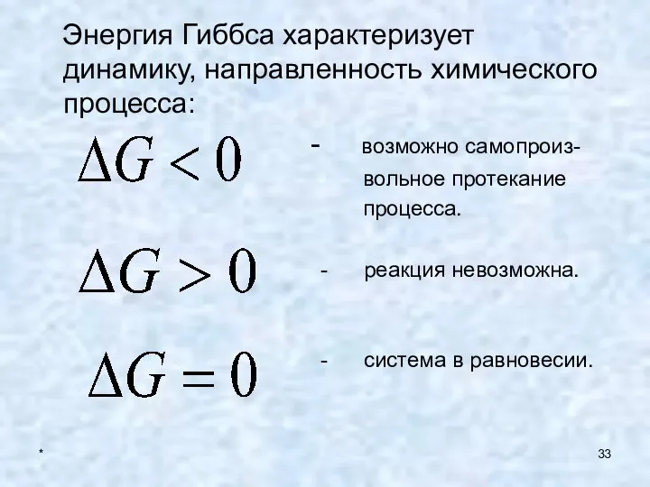 * Энергия Гиббса характеризует динамику, направленность химического процесса: - возможно самопроиз-