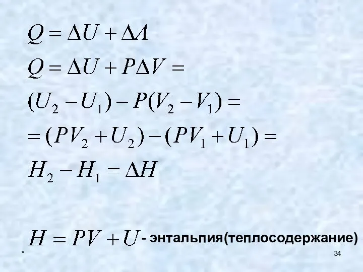 * - энтальпия(теплосодержание)