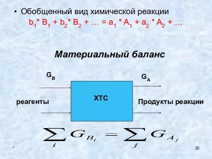 * Обобщенный вид химической реакции b1* B1 + b2* B2 +