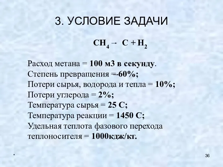 * 3. УСЛОВИЕ ЗАДАЧИ CH4 C + H2 Расход метана =