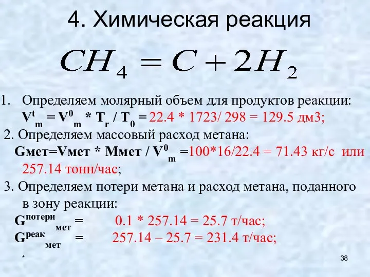 * 4. Химическая реакция Определяем молярный объем для продуктов реакции: Vtm