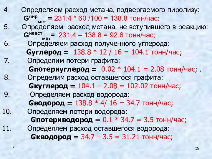 * 4. Определяем расход метана, подвергаемого пиролизу: Gпирмет = 231.4 *