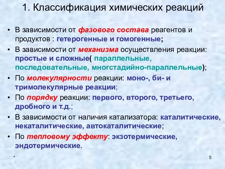 * 1. Классификация химических реакций В зависимости от фазового состава реагентов