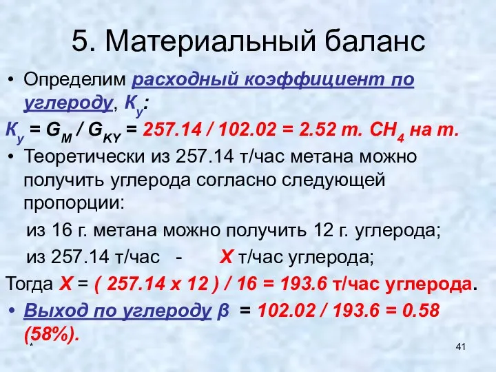 * 5. Материальный баланс Определим расходный коэффициент по углероду, Ку: Ку