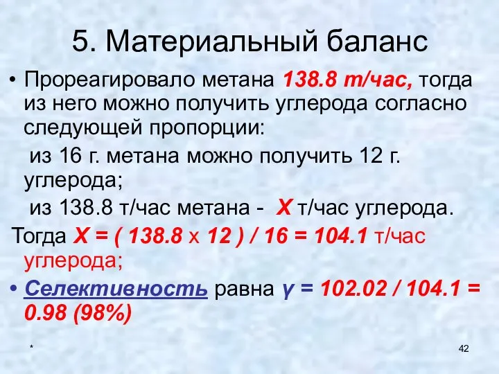 * 5. Материальный баланс Прореагировало метана 138.8 т/час, тогда из него