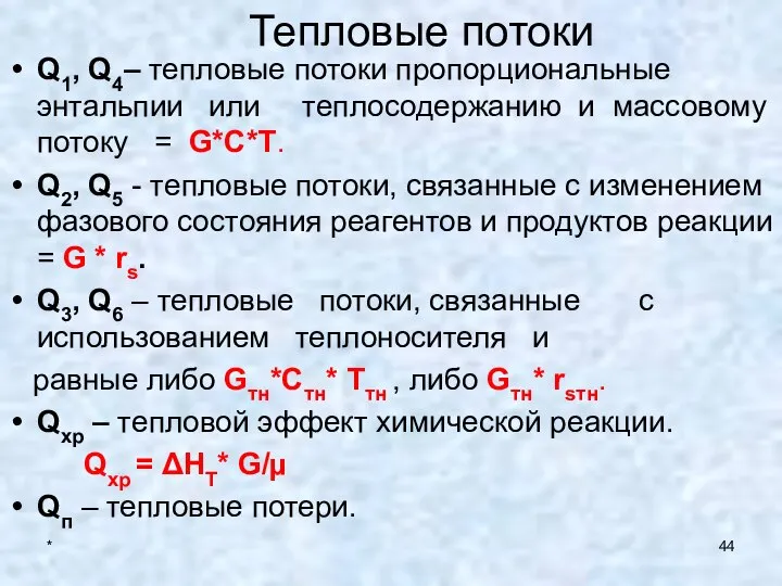 * Тепловые потоки Q1, Q4– тепловые потоки пропорциональные энтальпии или теплосодержанию