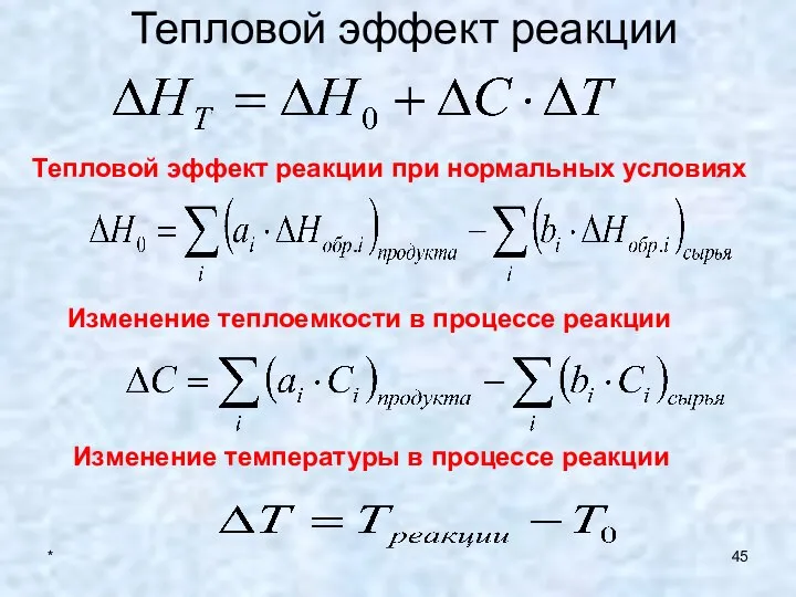 * Тепловой эффект реакции Тепловой эффект реакции при нормальных условиях Изменение