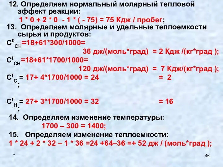 * 12. Определяем нормальный молярный тепловой эффект реакции: 1 * 0