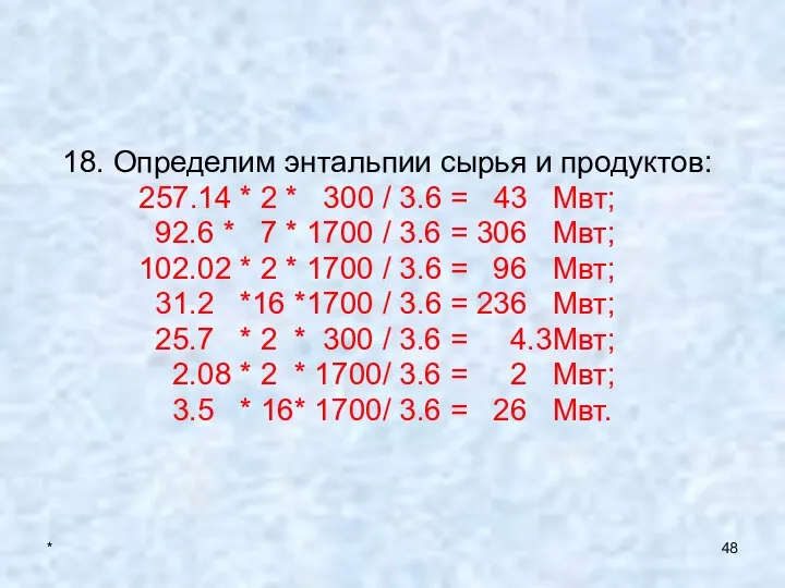 * 18. Определим энтальпии сырья и продуктов: 257.14 * 2 *