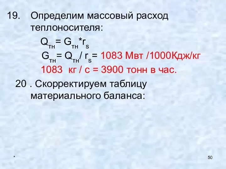 * Определим массовый расход теплоносителя: Qтн= Gтн*rs Gтн= Qтн/ rs= 1083