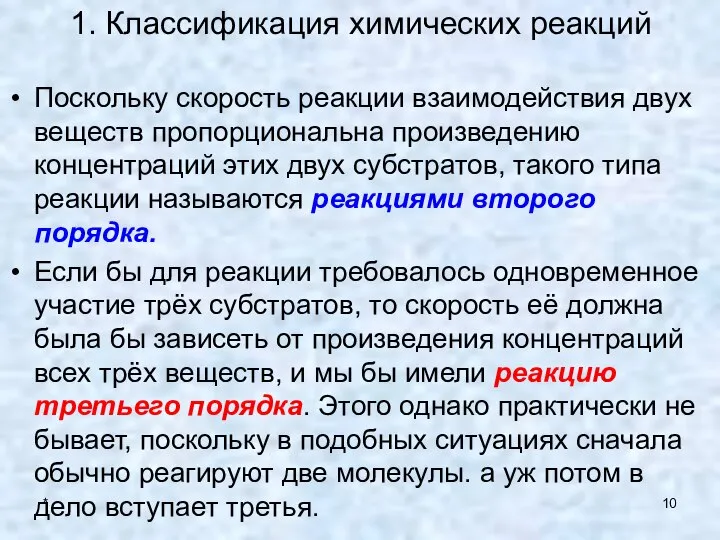 * 1. Классификация химических реакций Поскольку скорость реакции взаимодействия двух веществ