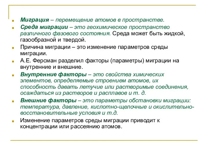 Миграция – перемещение атомов в пространстве. Среда миграции – это геохимическое