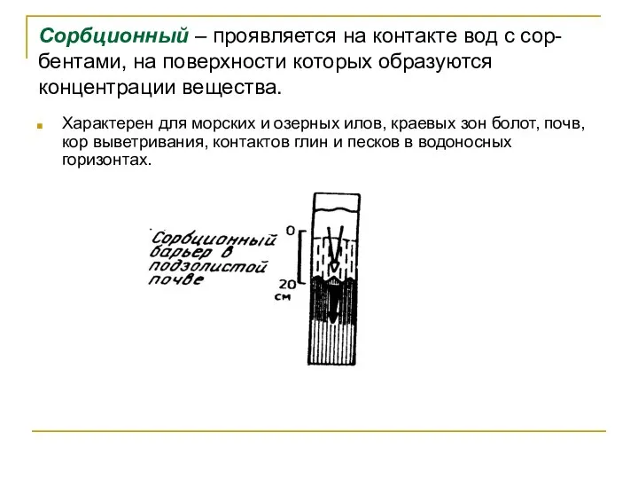 Сорбционный – проявляется на контакте вод с сор-бентами, на поверхности которых