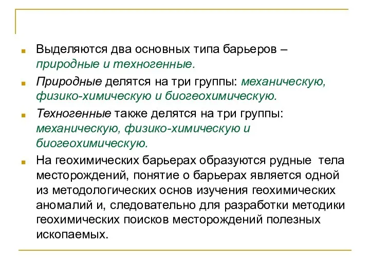 Выделяются два основных типа барьеров – природные и техногенные. Природные делятся