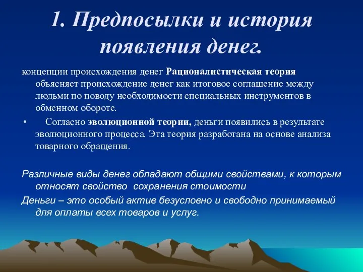 1. Предпосылки и история появления денег. концепции происхождения денег Рационалистическая теория