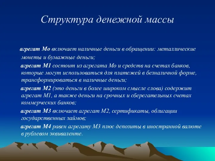 Структура денежной массы агрегат Мо включает наличные деньги в обращении: металлические