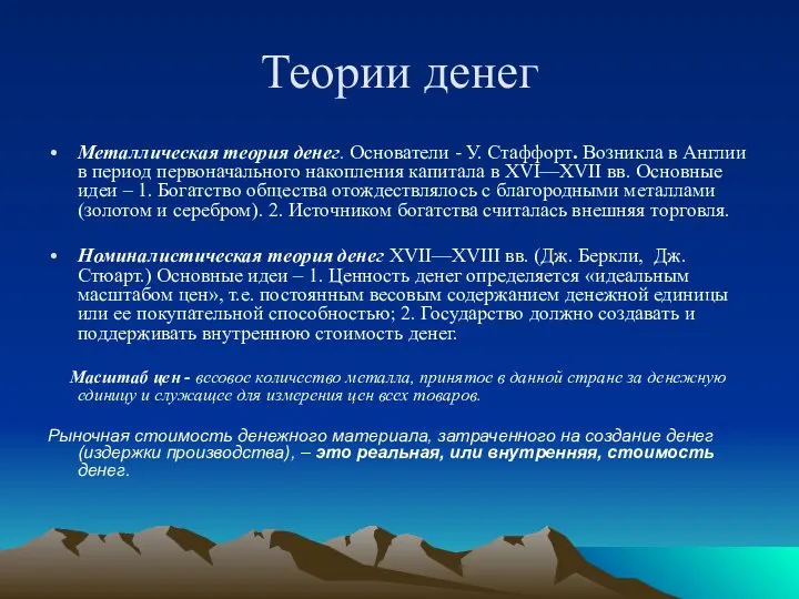 Теории денег Металлическая теория денег. Основатели - У. Стаффорт. Возникла в