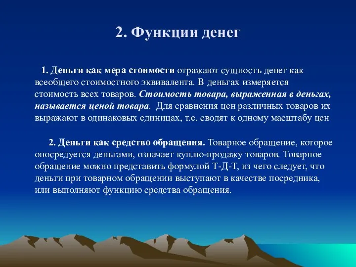 2. Функции денег 1. Деньги как мера стоимости отражают сущность денег