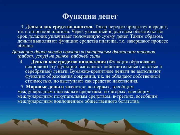 Функции денег 3. Деньги как средство платежа. Товар нередко продается в