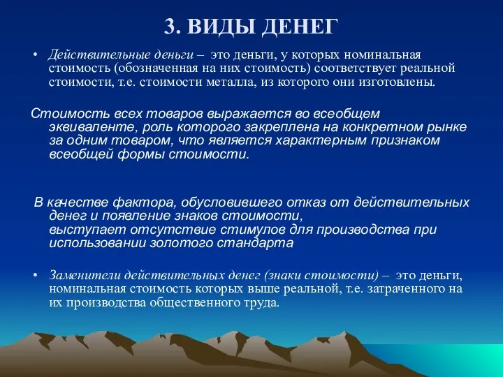 3. ВИДЫ ДЕНЕГ Действительные деньги – это деньги, у которых номинальная