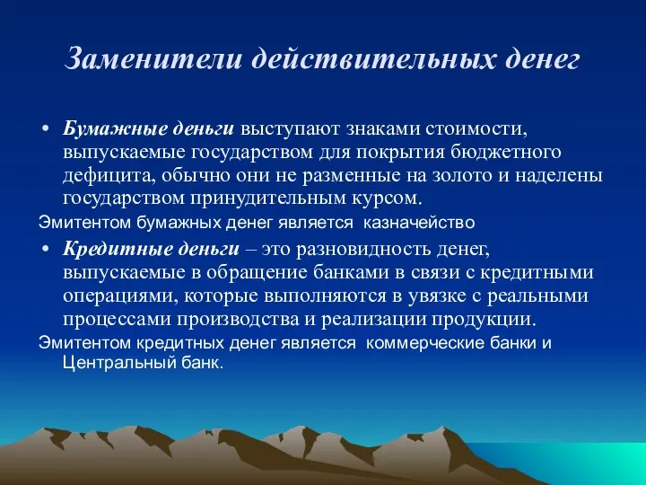 Заменители действительных денег Бумажные деньги выступают знаками стоимости, выпускаемые государством для