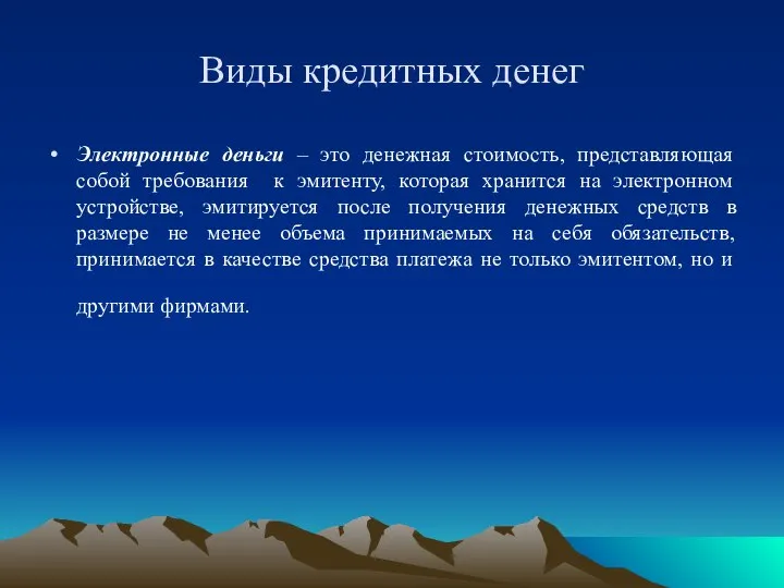 Виды кредитных денег Электронные деньги – это денежная стоимость, представляющая собой