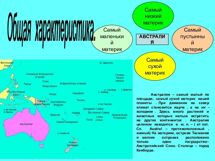 Австралия – самый малый по площади, самый сухой материк нашей планеты