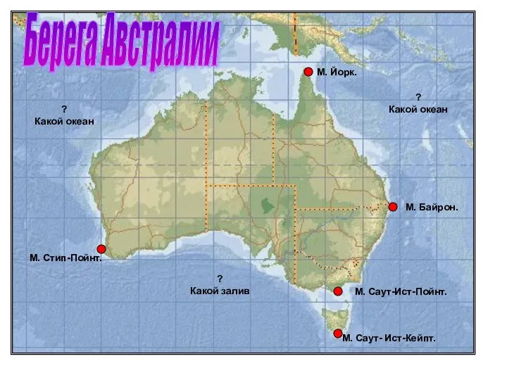 Берега Австралии М. Йорк. М. Байрон. М. Саут-Ист-Пойнт. М. Саут- Ист-Кейпт.