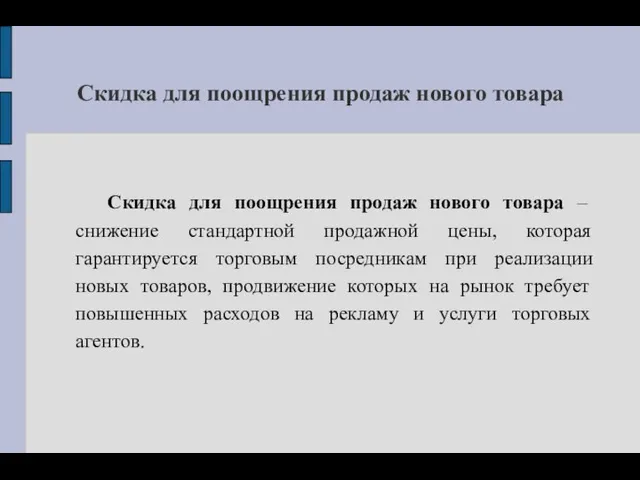 Скидка для поощрения продаж нового товара Скидка для поощрения продаж нового