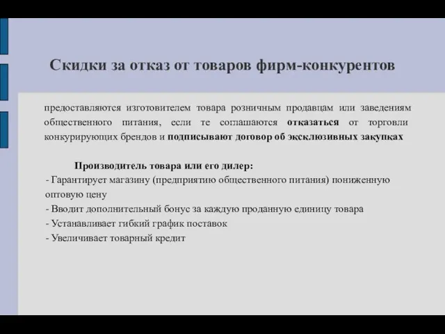 Скидки за отказ от товаров фирм-конкурентов предоставляются изготовителем товара розничным продавцам