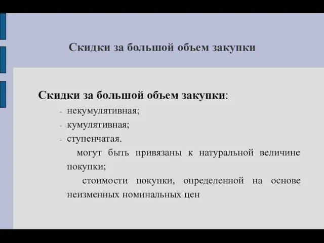 Скидки за большой объем закупки Скидки за большой объем закупки: некумулятивная;