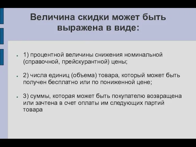 Величина скидки может быть выражена в виде: 1) процентной величины снижения