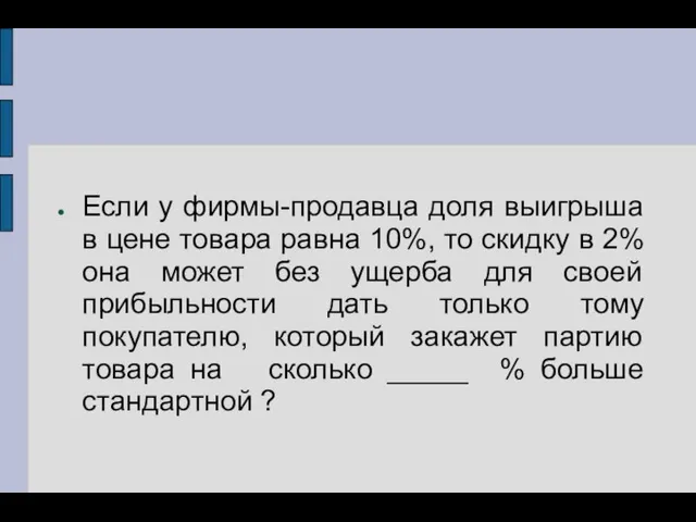 Если у фирмы-продавца доля выигрыша в цене товара равна 10%, то