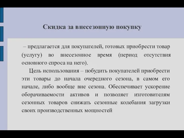 Скидка за внесезонную покупку – предлагается для покупателей, готовых приобрести товар