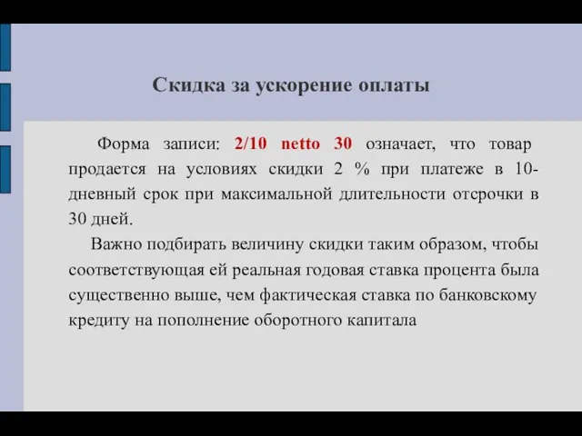 Скидка за ускорение оплаты Форма записи: 2/10 netto 30 означает, что