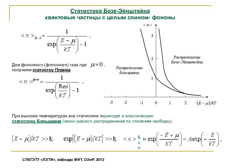 Статистика Бозе-Эйнштейна квантовые частицы с целым спином- фононы Для фононного (фотонного)