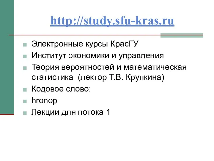 http://study.sfu-kras.ru Электронные курсы КрасГУ Институт экономики и управления Теория вероятностей и