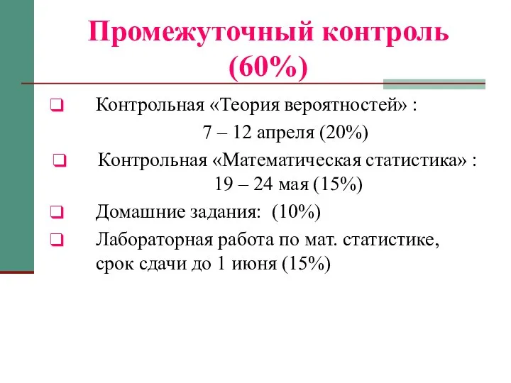 Промежуточный контроль (60%) Контрольная «Теория вероятностей» : 7 – 12 апреля