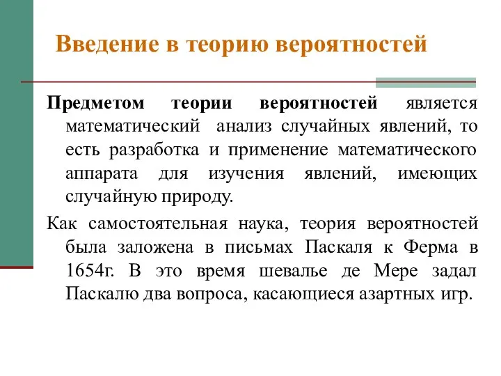 Введение в теорию вероятностей Предметом теории вероятностей является математический анализ случайных