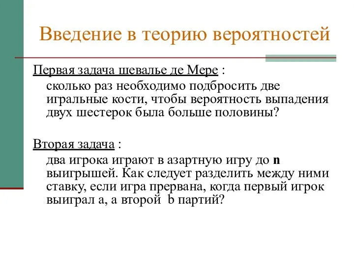 Введение в теорию вероятностей Первая задача шевалье де Мере : сколько