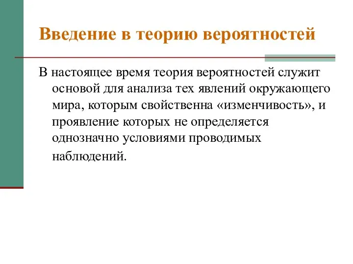 Введение в теорию вероятностей В настоящее время теория вероятностей служит основой