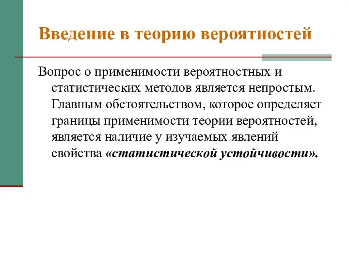 Введение в теорию вероятностей Вопрос о применимости вероятностных и статистических методов