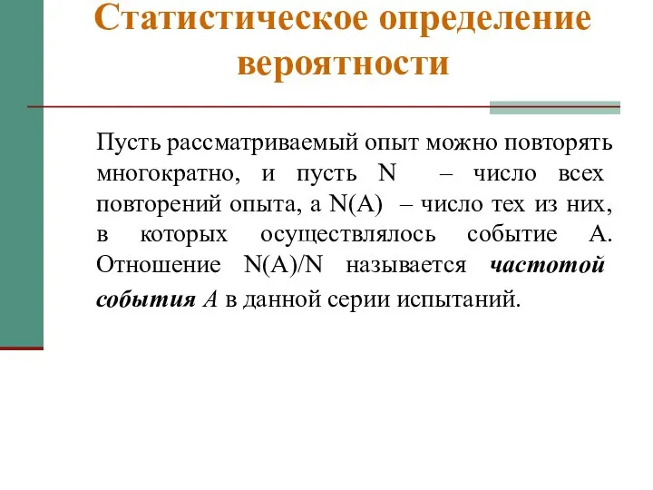 Статистическое определение вероятности Пусть рассматриваемый опыт можно повторять многократно, и пусть