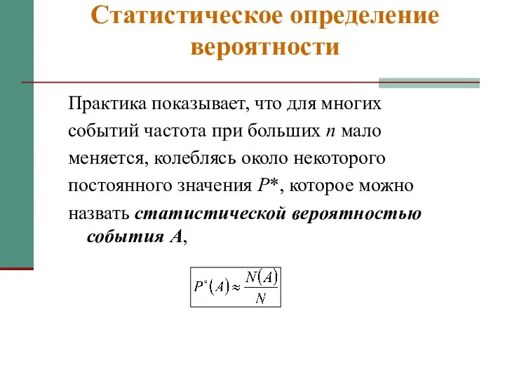 Статистическое определение вероятности Практика показывает, что для многих событий частота при