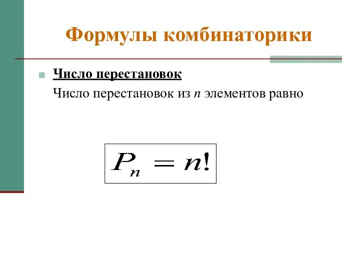 Формулы комбинаторики Число перестановок Число перестановок из n элементов равно