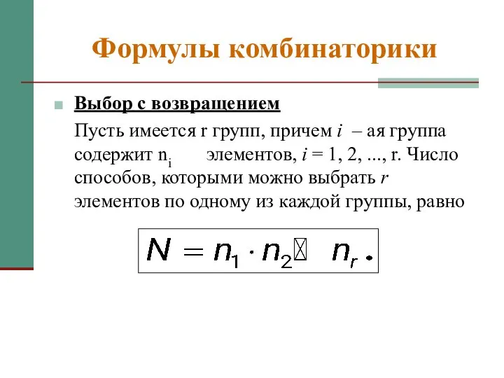 Формулы комбинаторики Выбор с возвращением Пусть имеется r групп, причем i