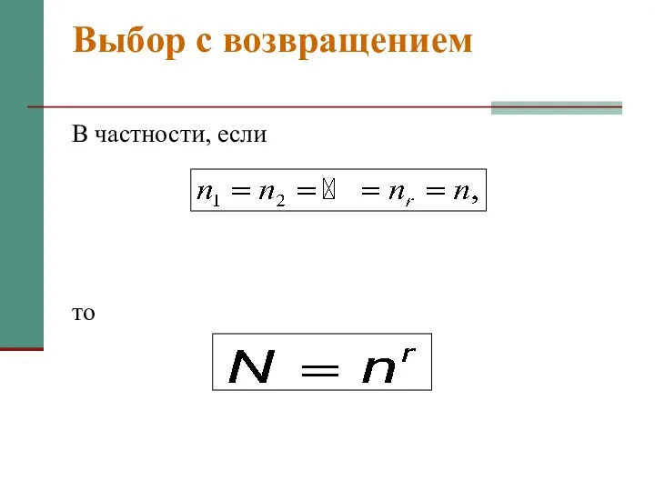 Выбор с возвращением В частности, если то