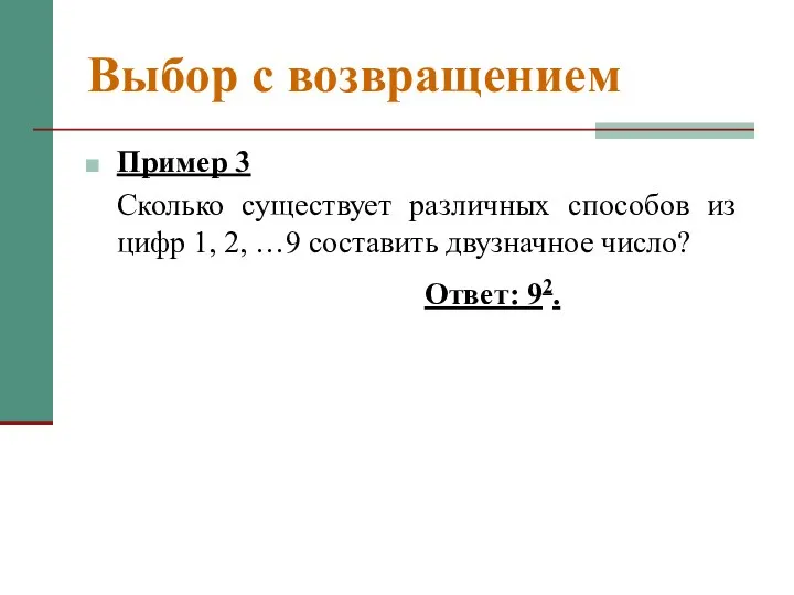 Выбор с возвращением Пример 3 Сколько существует различных способов из цифр